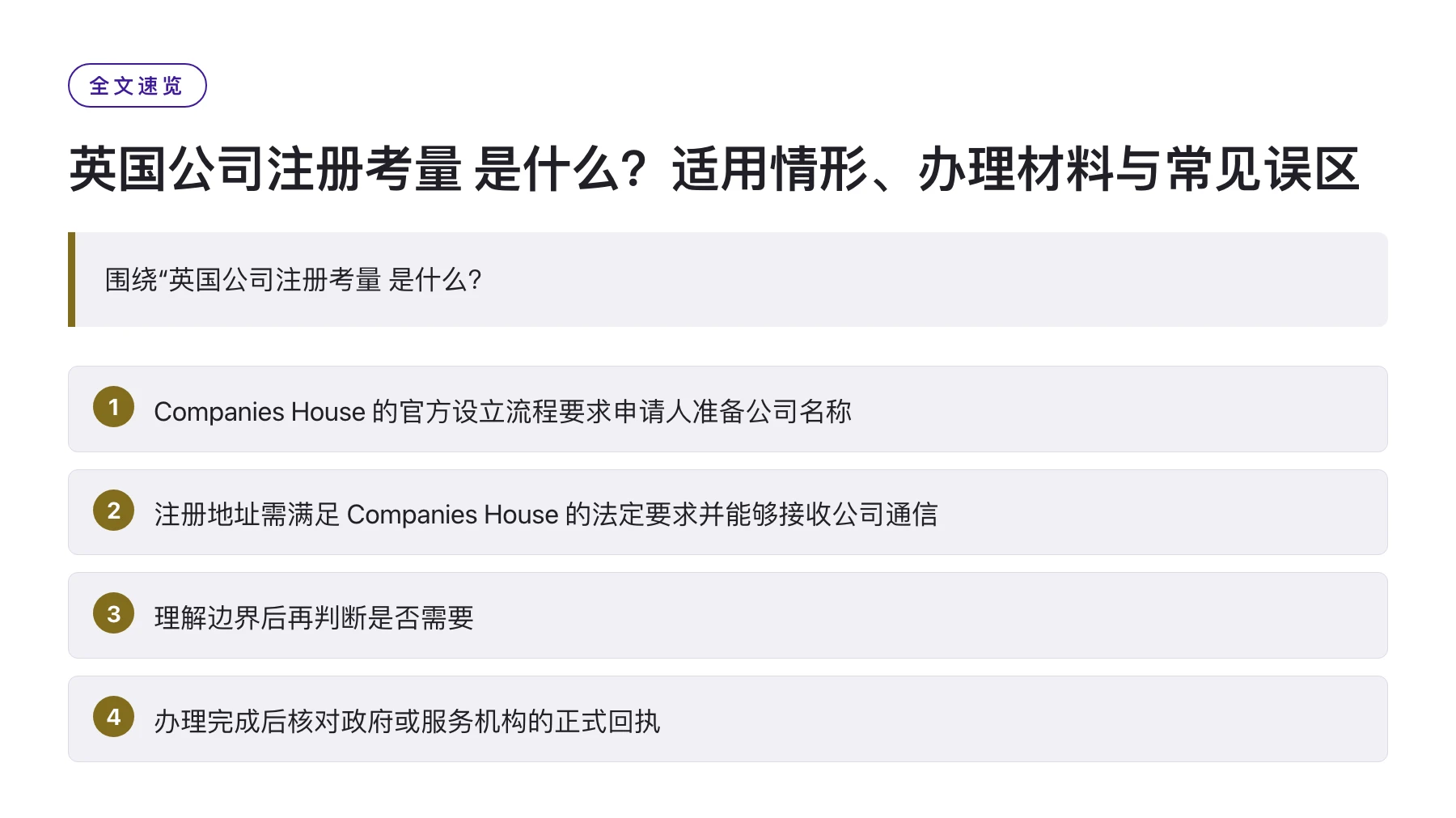 英国公司注册考量 是什么？适用情形、办理材料与常见误区——全文要点速览